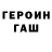 ГАШ убойный Martin Feeney